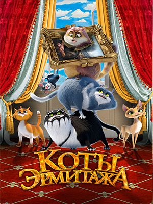 Коты Эрмитажа 2023 в отличном 4K качестве смотреть бесплатно