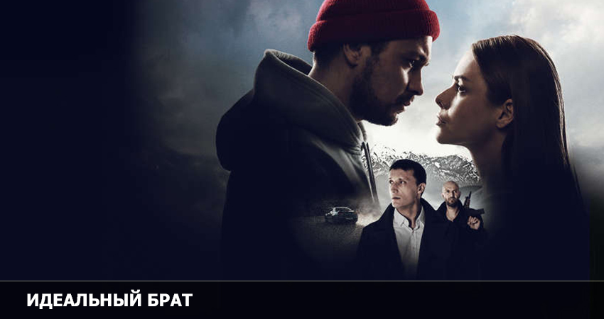 Идеальный брат (2023) смотреть онлайн 720p или 1080p