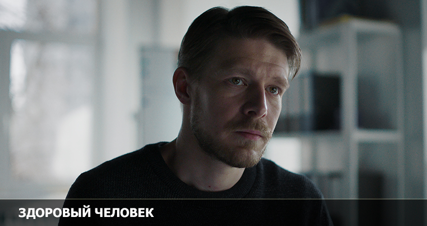 Здоровый человек смотреть | 2023