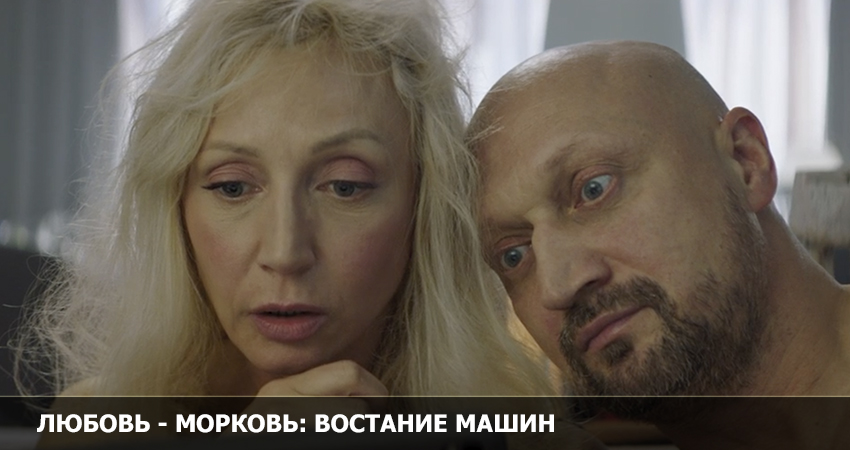 Любовь-морковь: Восстание машин смотреть онлайн бесплатно без рекламы