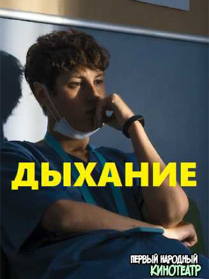 Дыхание 2023 (2023) смотреть онлайн в отличном качестве 1080p
