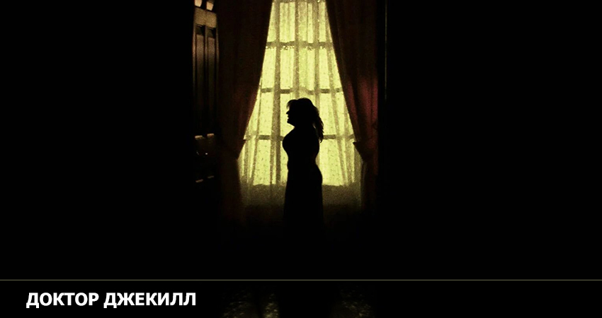 Фильм Доктор Джекилл (0 сезон) смотреть полностью | 2023