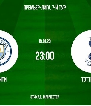 Манчестер сити - Тоттенхэм 19.01.2023 2 (, -) смотреть онлайн