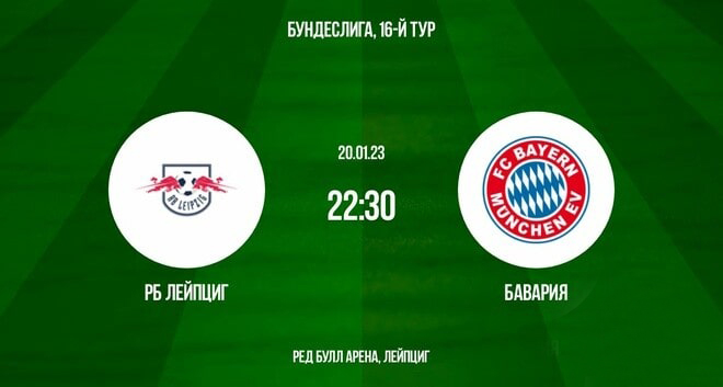 РБ Лейпциг - Бавария (Бундеслига, 16-й тур, 20.01.2023) 2 смотреть полностью