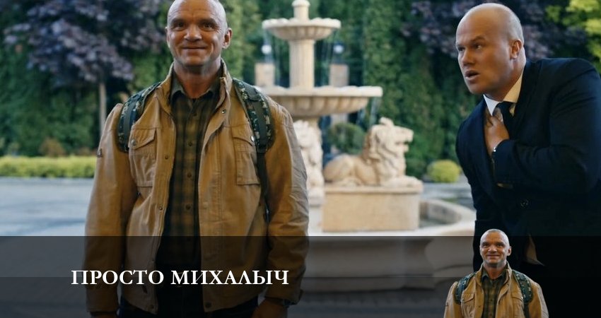 Фильм Просто Михалыч (1-й сезон) 2023