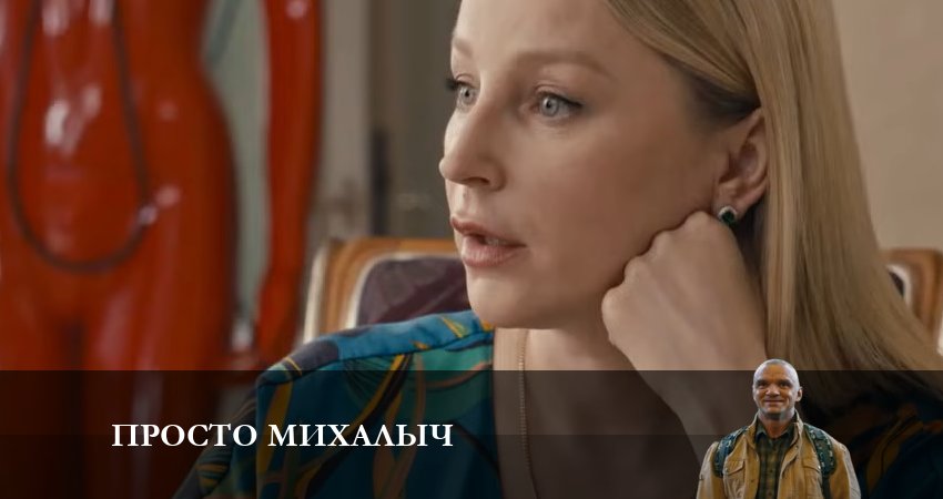 Просто Михалыч (1 сезон, 4 серия) смотреть онлайн в хорошем качестве бесплатно