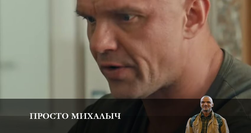 Сериал Просто Михалыч (2023) 1 сезон 5 серия в хорошем качестве 1080 Full HD