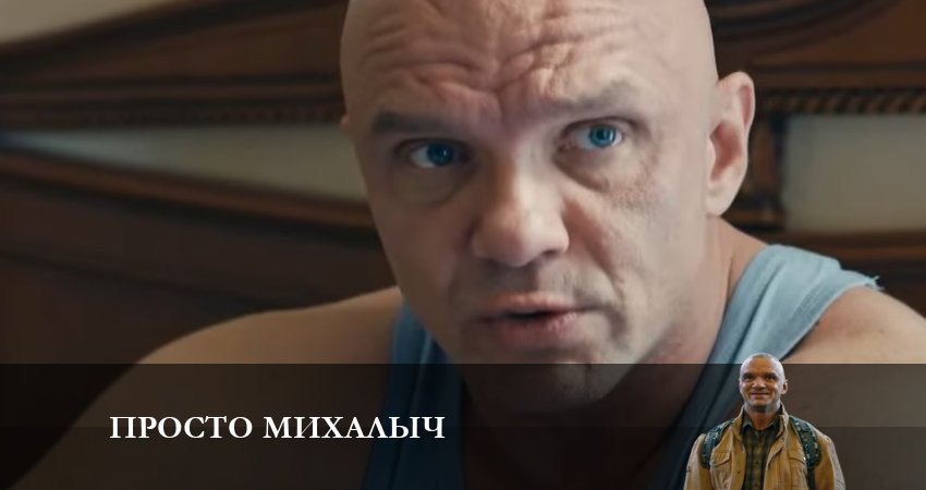 Сериал Просто Михалыч (2023) 1 сезон 8 серия смотреть бесплатно в хорошем качестве