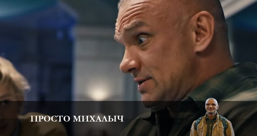 Смотреть сериал Просто Михалыч 1 сезон 9 серия в хорошем качестве HD