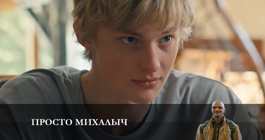 Просто Михалыч (2023) 1 сезон 14 серия полностью смотреть бесплатно без рекламы