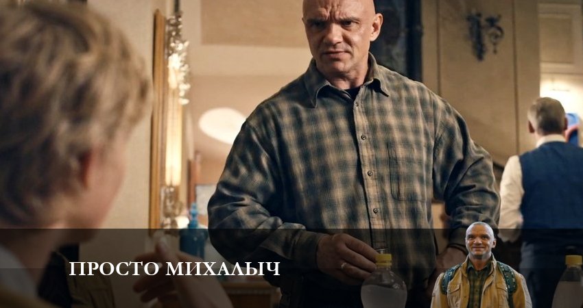 Просто Михалыч 1 сезон 16 серия смотреть полностью без перерыва