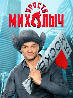 Просто Михалыч 1-й сезон (2023) смотреть онлайн