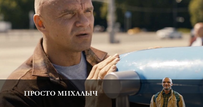 Смотреть сериал Просто Михалыч 1 сезон 21 серия в хорошем качестве HD