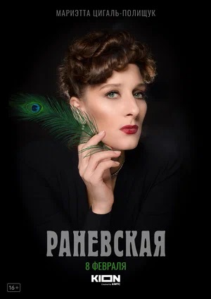 Раневская 1 сезон, 1-8,9,10 серия (2023, Россия) смотреть сериал онлайн