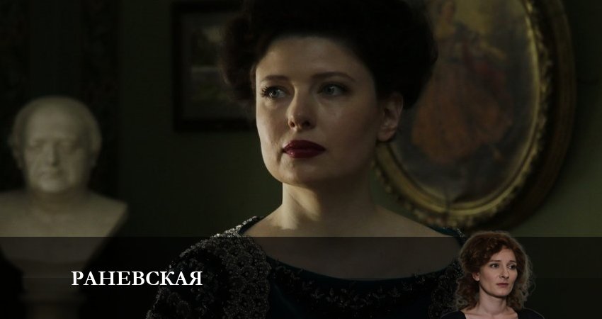 Раневская (1-й сезон) онлайн лордфильм