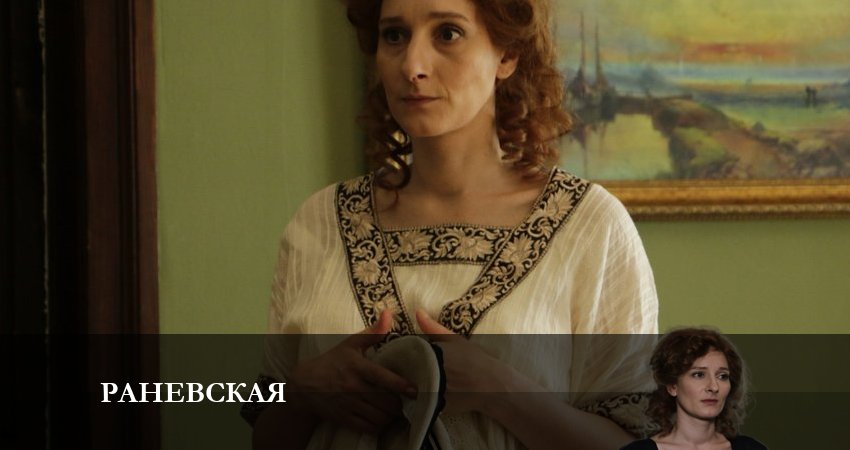 Раневская 1 сезон 3 серия смотреть онлайн бесплатно в хорошем качестве