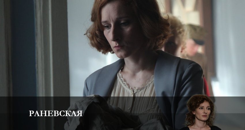 Раневская (1-8,9,10 серия) онлайн лорд фильм