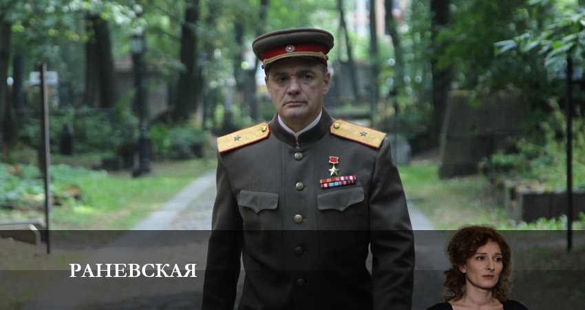 Раневская (2 сезон) где смотреть