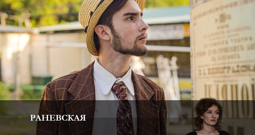 Раневская (2023) 1 сезон 9 серия смотреть онлайн бесплатно