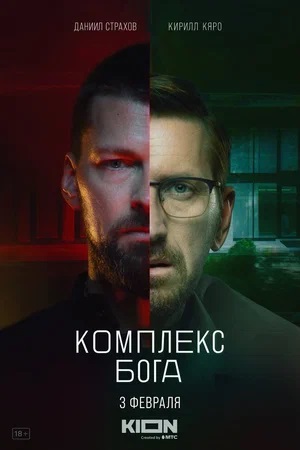 Комплекс бога 1 сезон (2023, Россия) смотреть онлайн