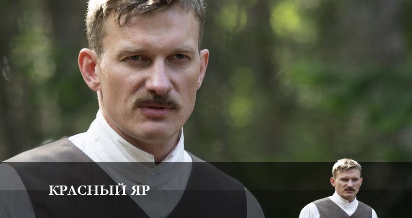 Смотреть сериал Красный яр (2023) 1 сезон 5 серия в хорошем качестве онлайн