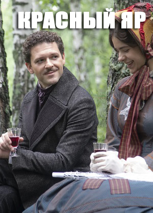 Все серии Красный яр 1 сезон смотреть бесплатно в HD без регистрации