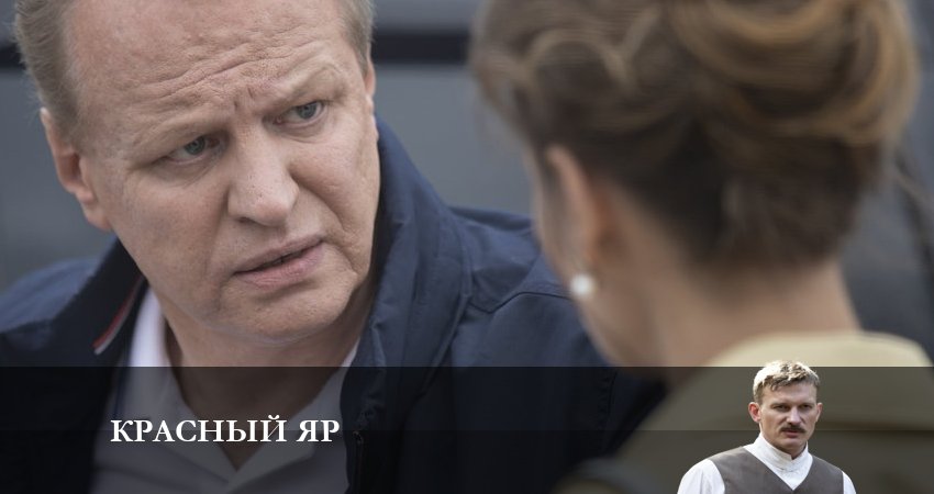 Сериал Красный яр (2023) 1 сезон 7 серия в хорошем качестве 1080 Full HD