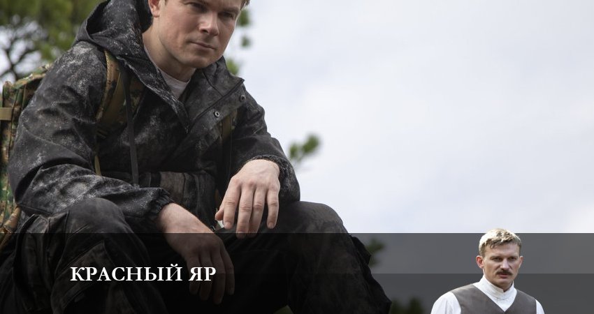 Смотреть сериал Красный яр (2023) 1 сезон 9 серия в хорошем качестве онлайн