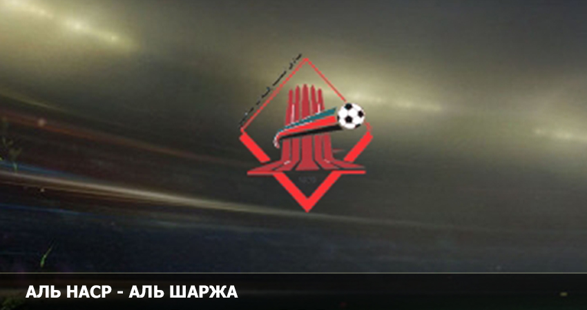 АЛЬ НАСР - АЛЬ ШАРЖА 31.01.2023 онлайн