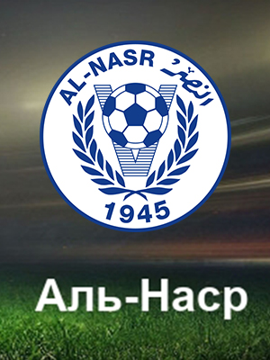 Аль-Васл Аль-Наср - 17.02.2023 2 (, -) смотреть фильм онлайн