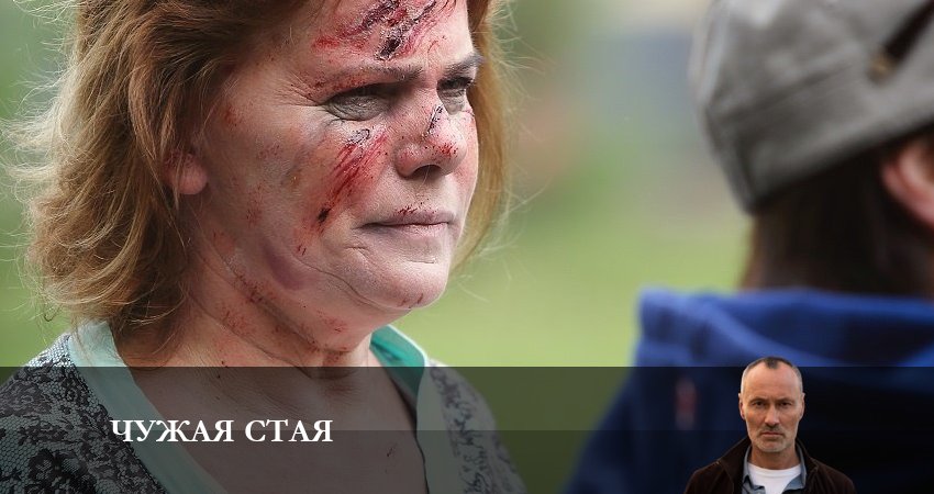 Чужая стая 2 сезон 1 серия смотреть бесплатно в хорошем качестве