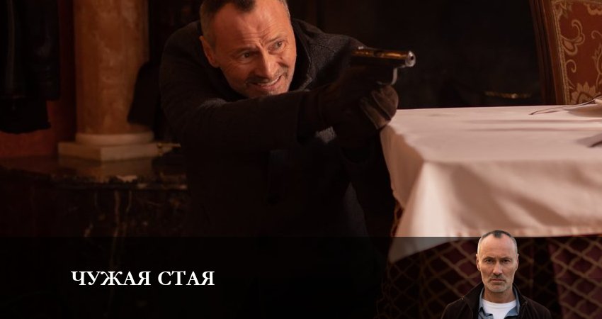 Сериал Чужая стая (2023) 2 сезон 4 серия в хорошем качестве 1080 Full HD