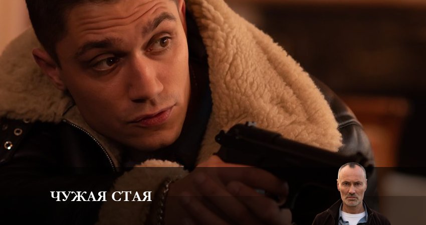 Сериал Чужая стая (2023) 2 сезон 5 серия в 4K UHD и HD смотреть онлайн бесплатно