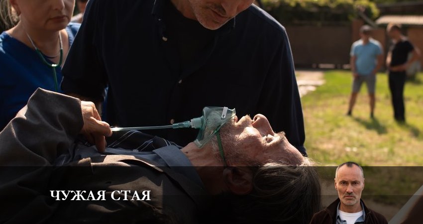 Смотреть Чужая стая (2 сезон) все серии