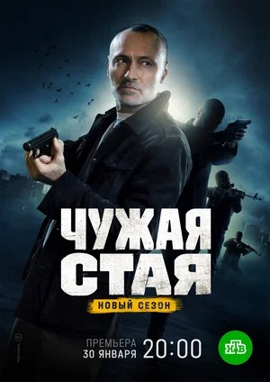 Чужая стая 2 сезон (2023) смотреть онлайн