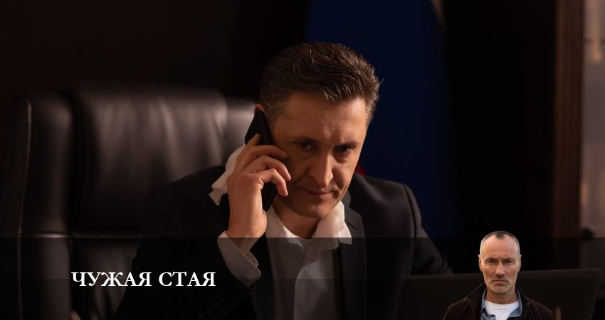 Сериал Чужая стая (2023) 2 сезон 10 серия смотреть бесплатно в хорошем качестве