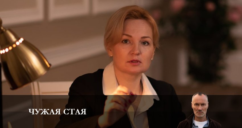 Чужая стая 2 сезон 11 серия полная версия смотреть бесплатно