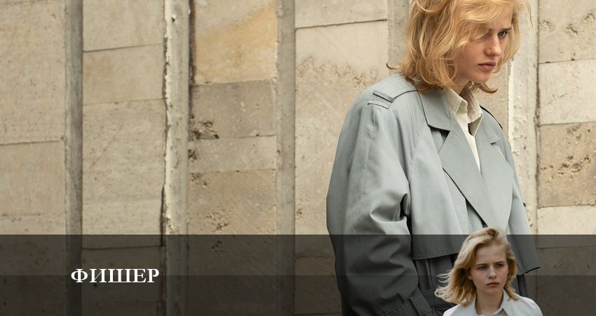 Фишер 1 сезон 3 серия полная версия смотреть бесплатно