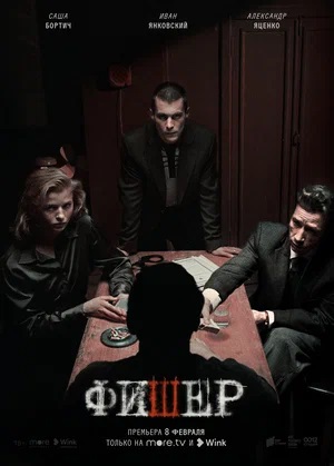 Фишер 2 сезон (2023, Россия) смотреть сериал онлайн