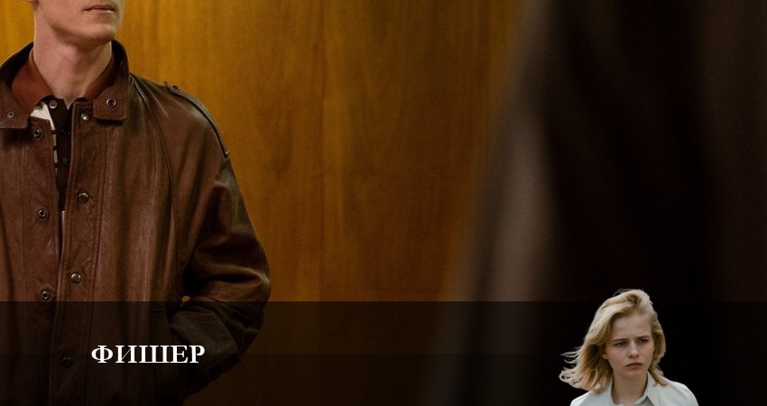 Фишер (2023) 1 сезон 6 серия смотреть онлайн бесплатно