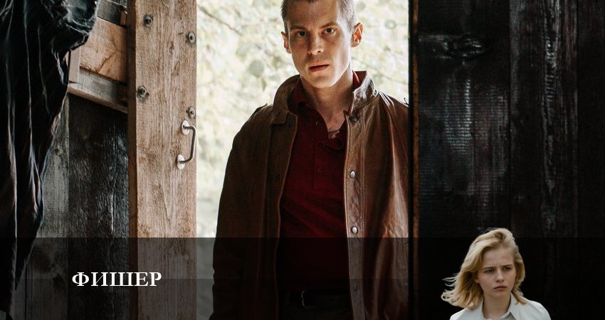 Песни из сериала Фишер (1 сезон, 1-8,9,10 серия)