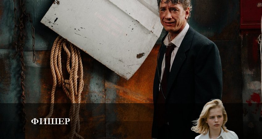 Сериал Фишер (2023) 1 сезон 9 серия смотреть онлайн в качество 1080 HD или 4K
