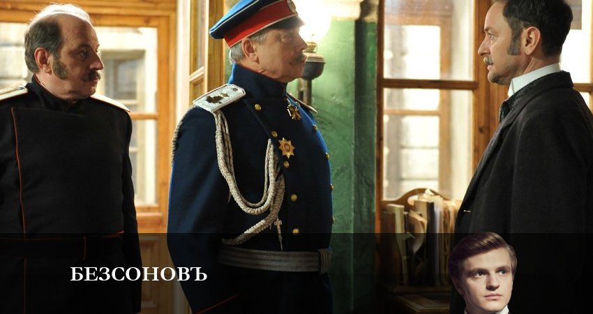 Безсоновъ (2023) 1 сезон 2 серия смотреть онлайн бесплатно