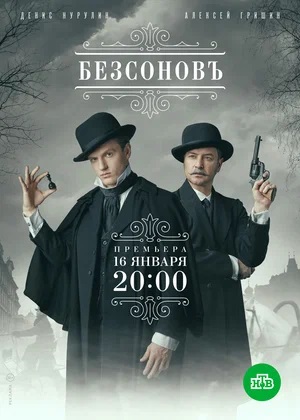 Безсоновъ 2 сезон (2023) смотреть сериал онлайн