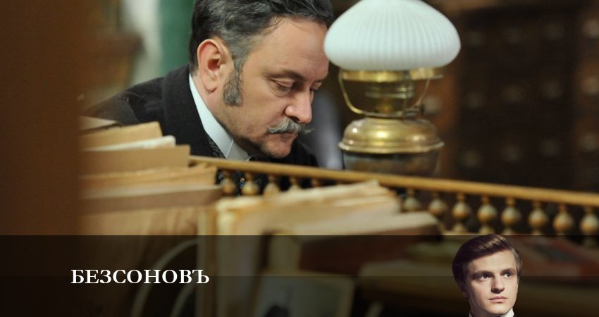 Безсоновъ (2 сезон) сколько серий вышло