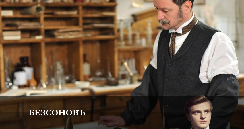 Смотреть сериал Безсоновъ на иви