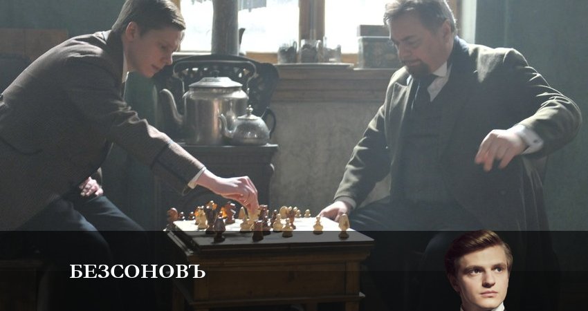 Безсоновъ (1 сезон, 1-20,21,22 серия) 2023 смотреть бесплатно лордфильм