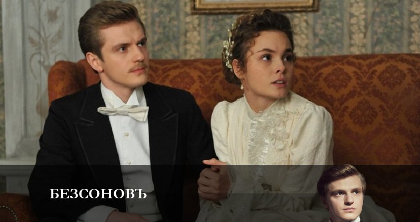 Безсоновъ (2023) 1 сезон 7 серия полностью смотреть бесплатно без рекламы