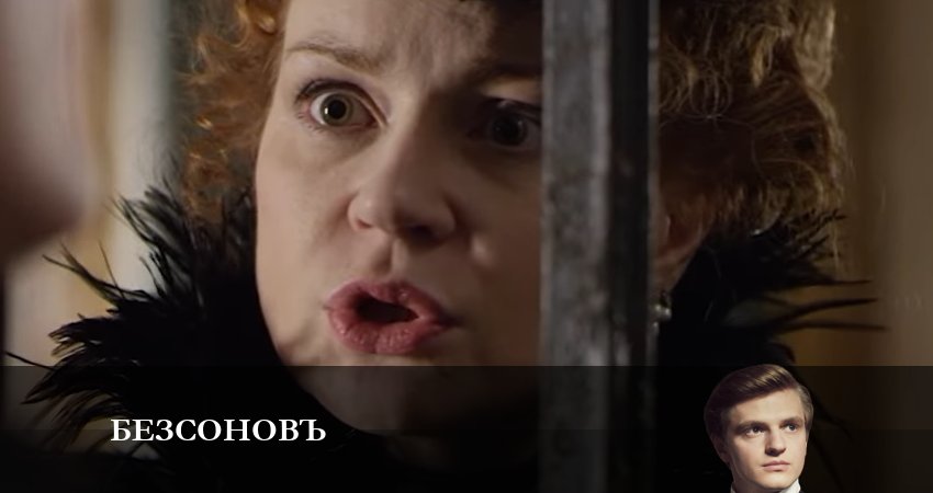 Безсоновъ (2023) 1 сезон 8 серия смотреть бесплатно полностью
