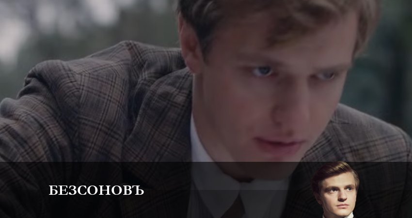 Cмотреть сериал Безсоновъ 1 сезон 14 серия онлайн бесплатно